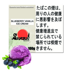 ブルーベリーバニラアイスクリーム　サムライブロンド　Samurai Blond シーシャ用フレーバー 100g