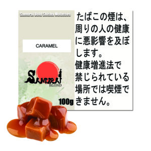 キャラメル　サムライブロンド　Samurai Blond シーシャ用フレーバー 100g