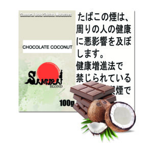 チョコレートココナッツ サムライブロンド Samurai Blond シーシャ用フレーバー 100g