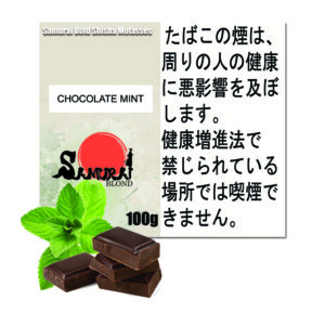 チョコミント　サムライブロンド　Samurai Blond シーシャ用フレーバー 100g