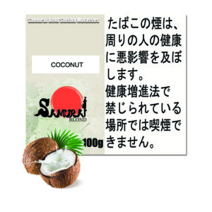ココナッツ　サムライブロンド　Samurai Blond シーシャ用フレーバー 100g