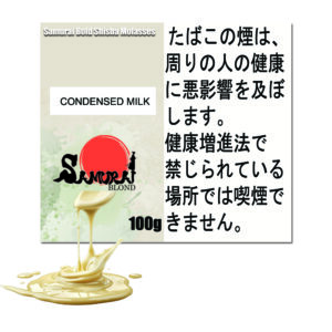 練乳 (コンデンストミルク)　サムライボロンド　Samurai Blond シーシャ用フレーバー 100g