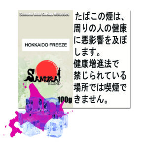北海道フリーズ サムライブロンド Samurai Blond シーシャ用フレーバー 100g