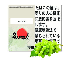 マスカット  サムライブロンド　Samurai Blond シーシャ用フレーバー 100g