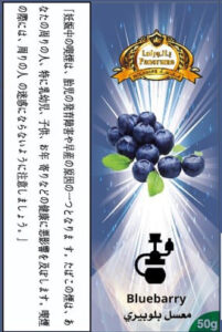 ブルーベリー  パノラマ　シーシャ・水タバコ　フレーバー　５０ｇ