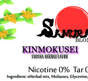【ニコチン無し】金木犀 (KINMOKUSEI) SAMURAI BLOND HERBAL　シーシャ　水タバコ　フレーバー　50g