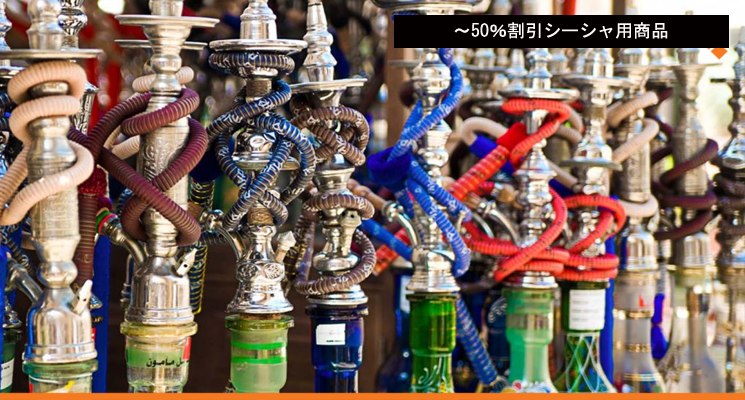 ～50％割引シーシャ用商品